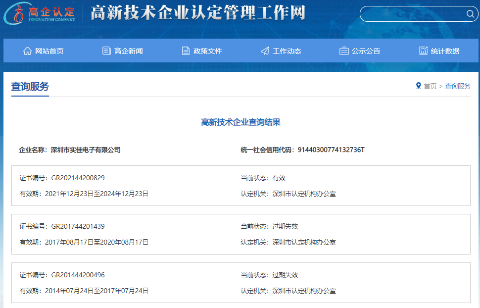 實佳電子高新技術企業證書有效期查詢