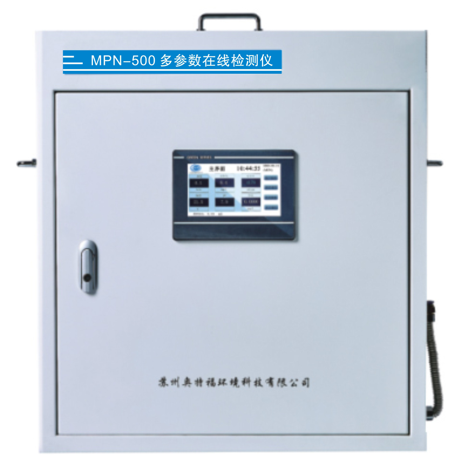 MPN-500濁度余氯水質(zhì)多參數(shù)在線檢測(cè)系統(tǒng)（壁掛式）